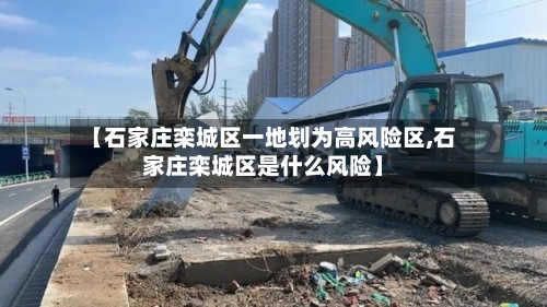 【石家庄栾城区一地划为高风险区,石家庄栾城区是什么风险】-第3张图片