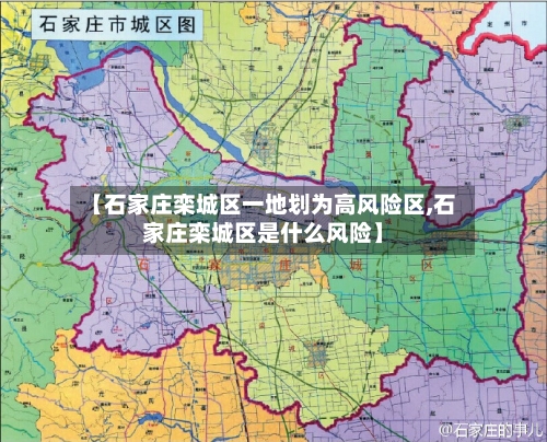 【石家庄栾城区一地划为高风险区,石家庄栾城区是什么风险】-第2张图片