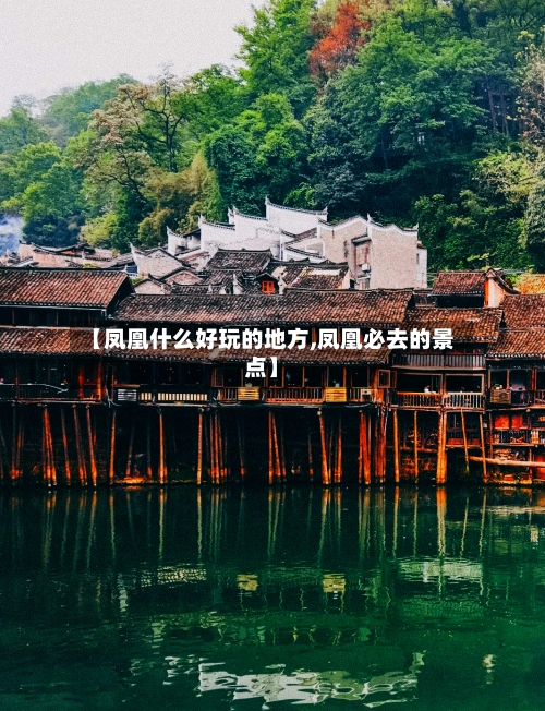【凤凰什么好玩的地方,凤凰必去的景点】