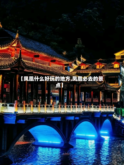 【凤凰什么好玩的地方,凤凰必去的景点】-第2张图片