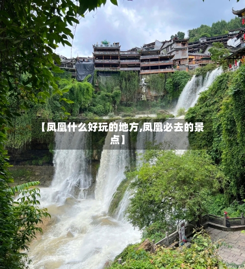 【凤凰什么好玩的地方,凤凰必去的景点】-第3张图片