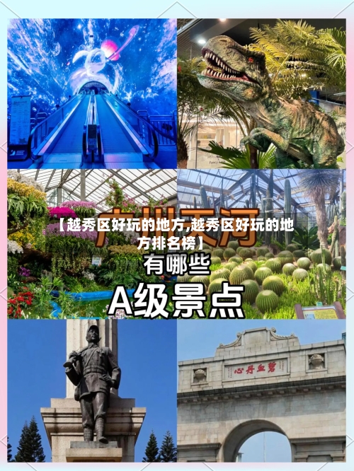 【越秀区好玩的地方,越秀区好玩的地方排名榜】