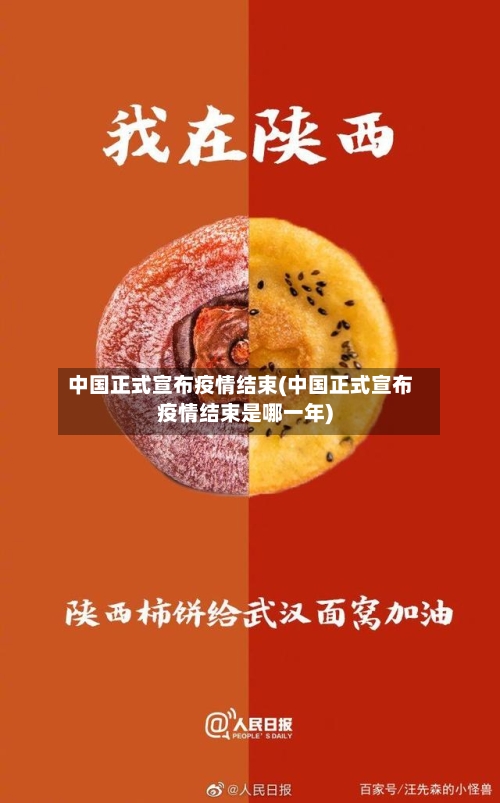 中国正式宣布疫情结束(中国正式宣布疫情结束是哪一年)