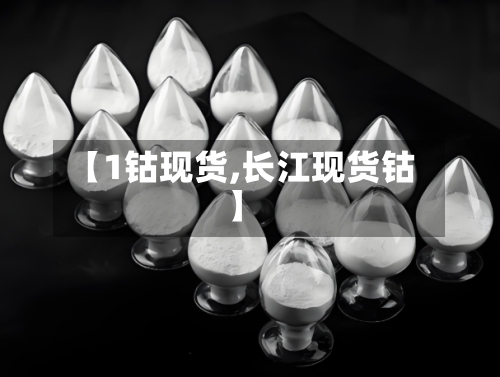 【1钴现货,长江现货钴】