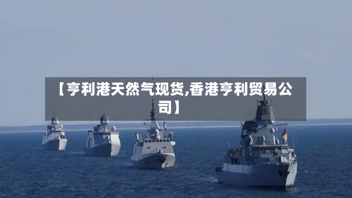 【亨利港天然气现货,香港亨利贸易公司】-第3张图片