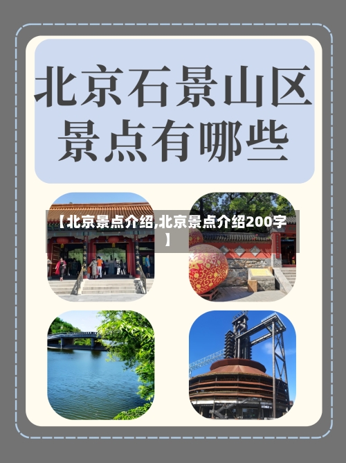 【北京景点介绍,北京景点介绍200字】-第3张图片