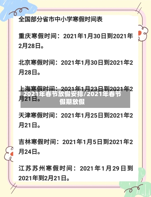 2021年春节放假安排/2021年春节假期放假