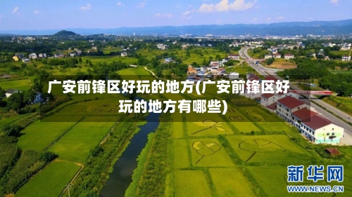 广安前锋区好玩的地方(广安前锋区好玩的地方有哪些)-第2张图片