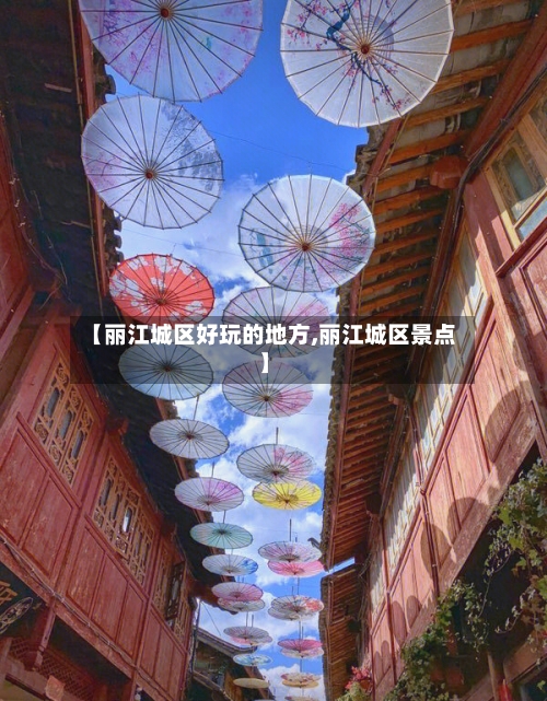 【丽江城区好玩的地方,丽江城区景点】