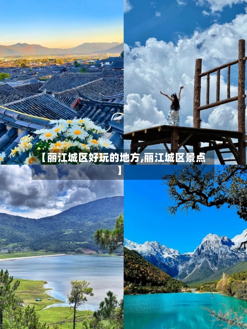 【丽江城区好玩的地方,丽江城区景点】-第2张图片