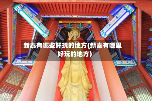 新泰有哪些好玩的地方(新泰有哪里好玩的地方)-第2张图片