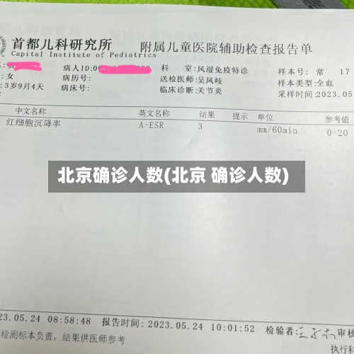 北京确诊人数(北京 确诊人数)-第2张图片