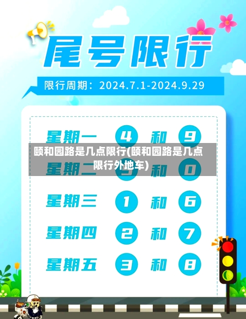 颐和园路是几点限行(颐和园路是几点限行外地车)-第2张图片