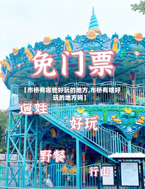 【市桥有哪些好玩的地方,市桥有啥好玩的地方吗】