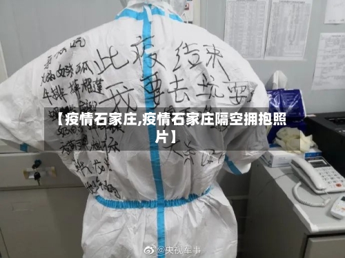 【疫情石家庄,疫情石家庄隔空拥抱照片】