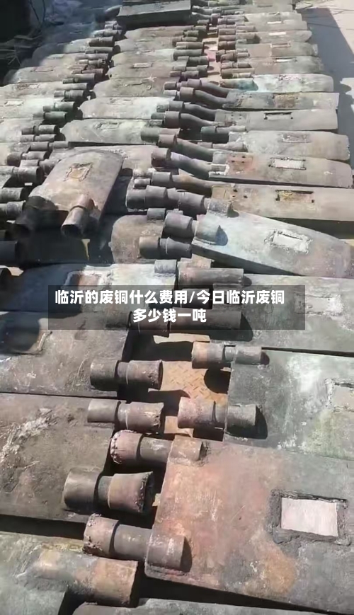 临沂的废铜什么费用/今日临沂废铜多少钱一吨-第2张图片
