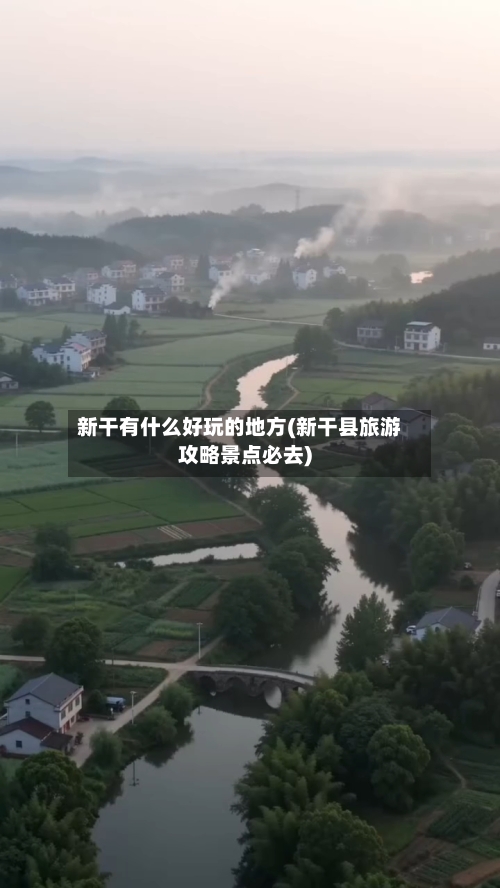 新干有什么好玩的地方(新干县旅游攻略景点必去)-第2张图片