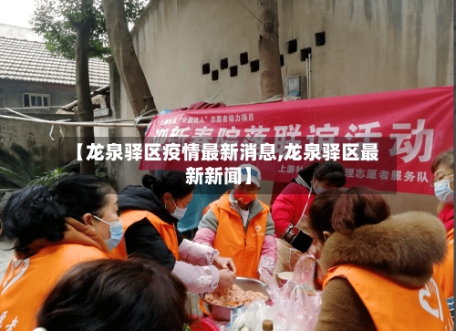 【龙泉驿区疫情最新消息,龙泉驿区最新新闻】