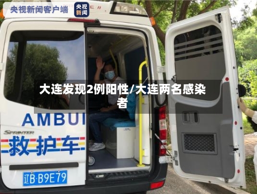 大连发现2例阳性/大连两名感染者-第2张图片