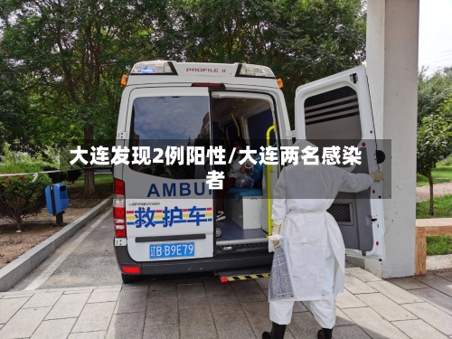 大连发现2例阳性/大连两名感染者-第3张图片