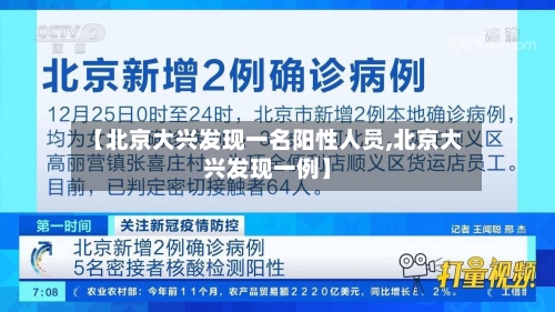 【北京大兴发现一名阳性人员,北京大兴发现一例】-第2张图片