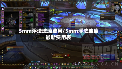 5mm浮法玻璃费用/5mm浮法玻璃最新费用表-第2张图片