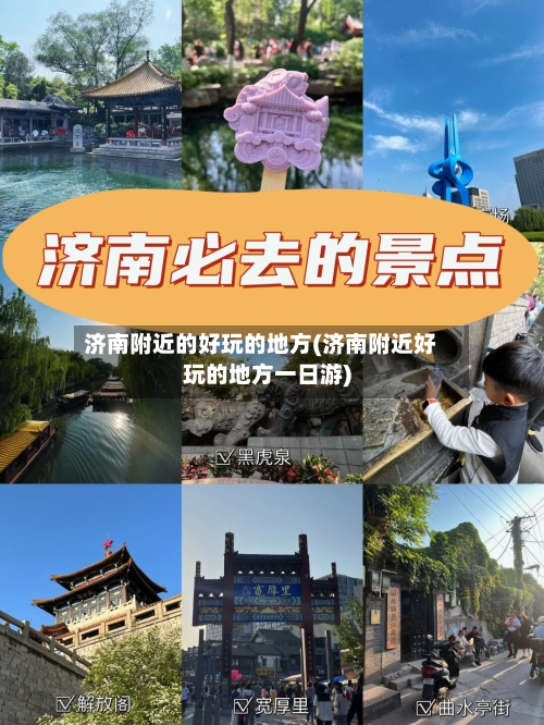济南附近的好玩的地方(济南附近好玩的地方一日游)