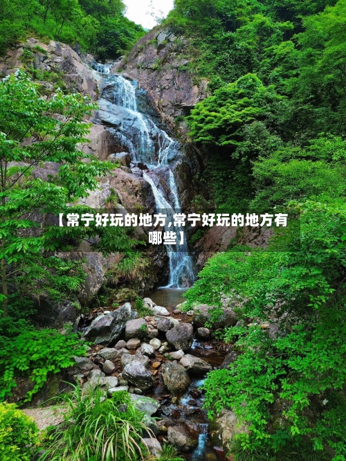 【常宁好玩的地方,常宁好玩的地方有哪些】