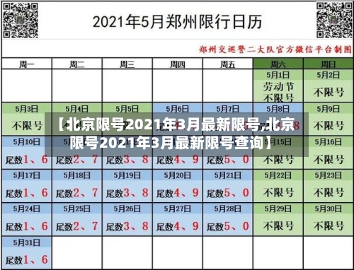 【北京限号2021年3月最新限号,北京限号2021年3月最新限号查询】-第2张图片