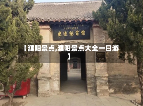 【濮阳景点,濮阳景点大全一日游】-第2张图片