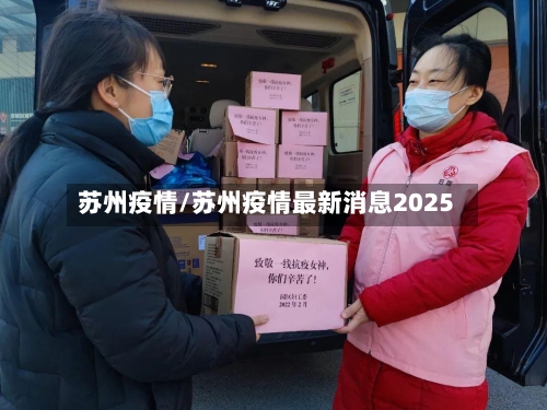 苏州疫情/苏州疫情最新消息2025
