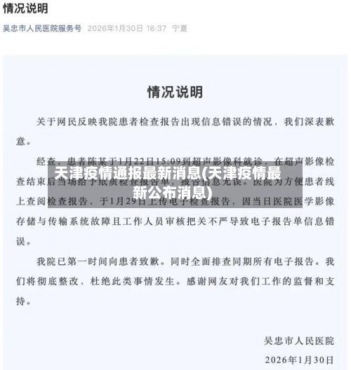 天津疫情通报最新消息(天津疫情最新公布消息)-第3张图片