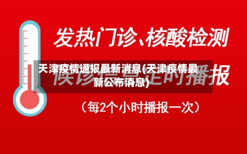 天津疫情通报最新消息(天津疫情最新公布消息)