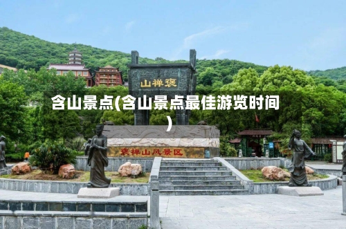 含山景点(含山景点最佳游览时间)-第2张图片