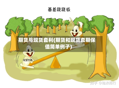 期货与现货套利(期货和现货套期保值简单例子)-第2张图片