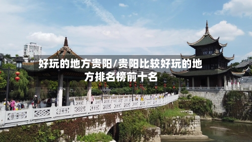 好玩的地方贵阳/贵阳比较好玩的地方排名榜前十名
