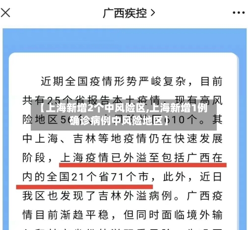 【上海新增2个中风险区,上海新增1例确诊病例中风险地区】