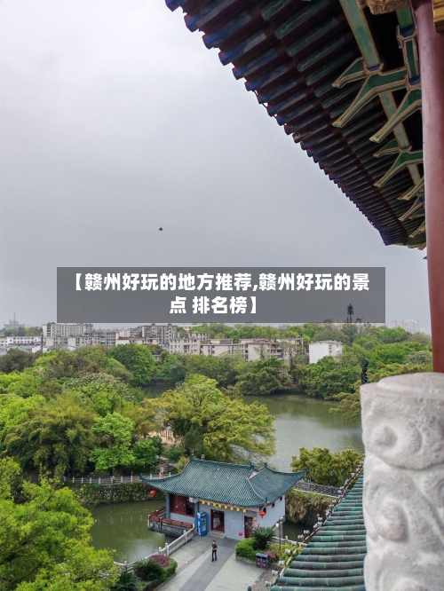【赣州好玩的地方推荐,赣州好玩的景点 排名榜】-第3张图片
