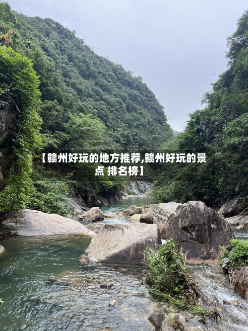 【赣州好玩的地方推荐,赣州好玩的景点 排名榜】-第2张图片