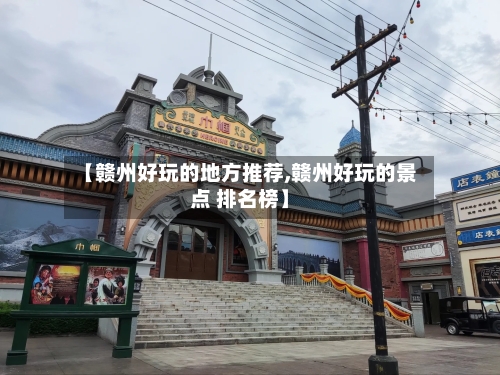 【赣州好玩的地方推荐,赣州好玩的景点 排名榜】