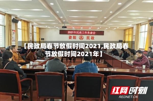 【民政局春节放假时间2021,民政局春节放假时间2021年】-第3张图片