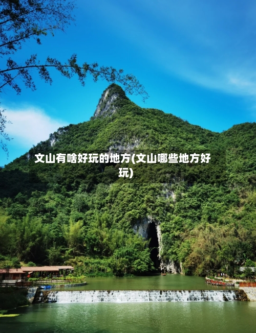 文山有啥好玩的地方(文山哪些地方好玩)
