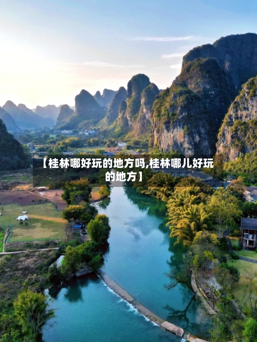 【桂林哪好玩的地方吗,桂林哪儿好玩的地方】-第2张图片