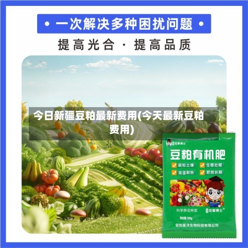 今日新疆豆粕最新费用(今天最新豆粕费用)-第2张图片