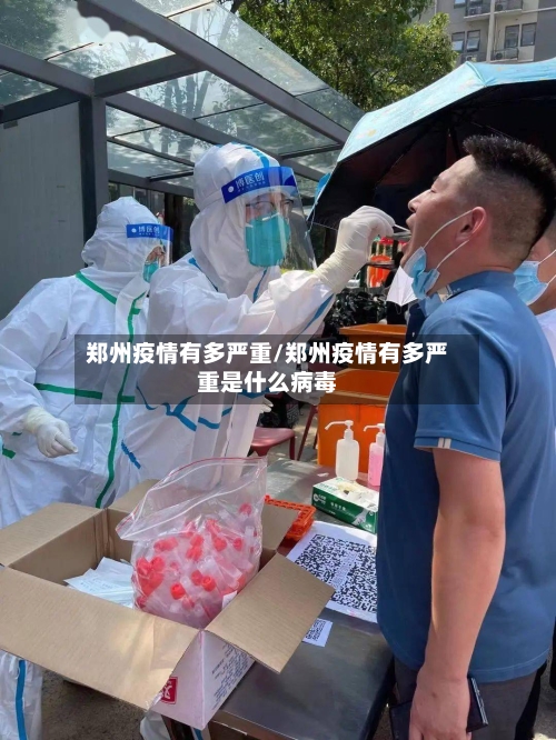 郑州疫情有多严重/郑州疫情有多严重是什么病毒-第2张图片