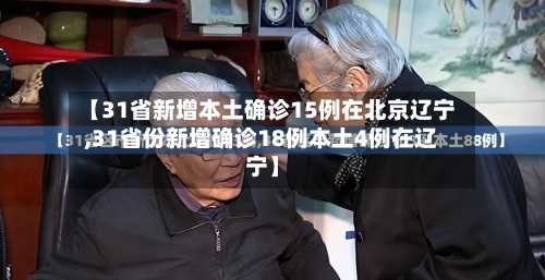 【31省新增本土确诊15例在北京辽宁,31省份新增确诊18例本土4例在辽宁】-第2张图片