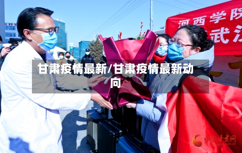 甘肃疫情最新/甘肃疫情最新动向
