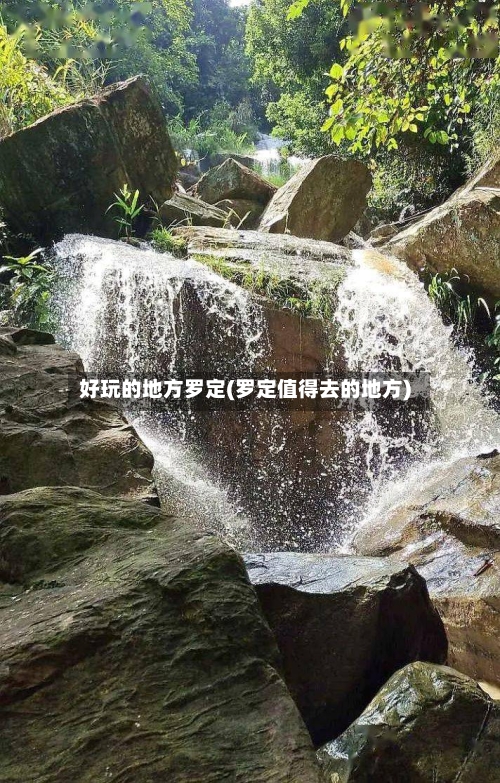 好玩的地方罗定(罗定值得去的地方)