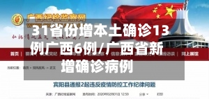 31省份增本土确诊13例广西6例/广西省新增确诊病例