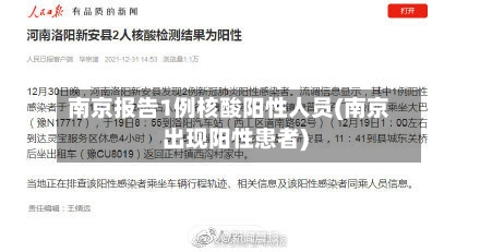 南京报告1例核酸阳性人员(南京出现阳性患者)-第3张图片